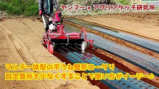 ヤンマー様 イージー可変平うね整形マルチ プロモーション