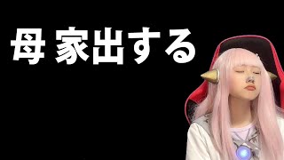 母、家出して　かわいちょ　　　【ハプニング 副業YouTuber 学生 雑談 独り言 ヘライザー】