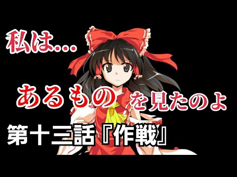 【ゆっくり茶番劇】最弱スキルの人間が幻想入りした 2nd 第十三話『作戦』