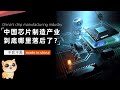 中国芯片制造产业，在世界上究竟处于什么水平？