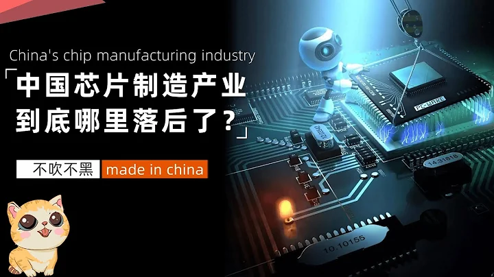 中国芯片制造产业，在世界上究竟处于什么水平？ - 天天要闻