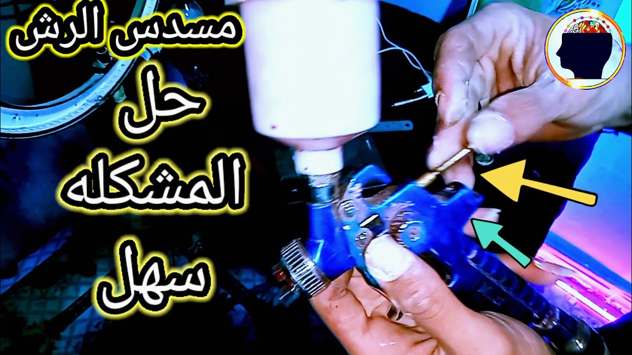 حل مشكله خروج الدهان قبل الهواء لمسدس الرش وحيل ونصائح لمسدس الرش  |تنظيف مسدس الرش للدهانات الحوائط