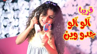 Balloon Tv l قريبا - الو الو جدو وين - نجوم قناة بالون