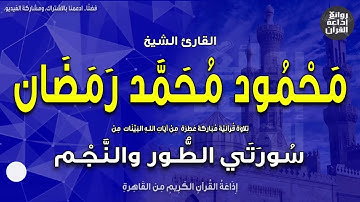 الشيخ محمود محمد رمضان تلاوة نادرة من سورتي الطور والنجم / تسجيلات إذاعة القرآن الكريم