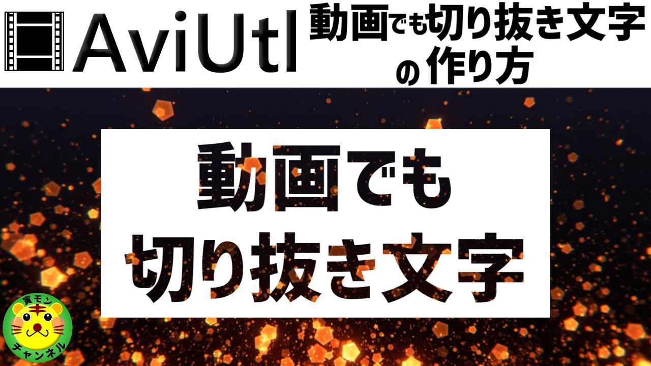 Aviutl 動画でも切り抜き文字の作り方 簡単 切り抜き文字の作り方 動画編 ゆっくり 15 Youtube