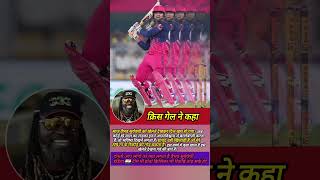 Cris Gayle ne kaha Ipl 2026#shorts #cricket @MSWORLD27
