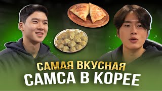 Кореец впервые пробует самсу,в Корее самая вкусная самса