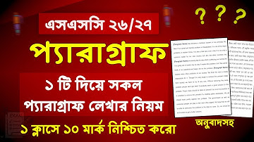 ১ টি প্যারাগ্রাফ নিয়ে সকল paragraph লেখার নিয়ম SSC 2026 | SSC 2026 Paragraph Shortcut Format