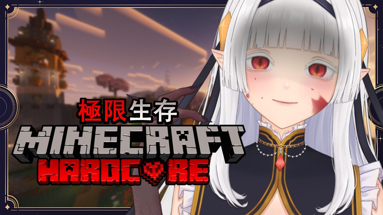 【MinecraftHardcore】再次挑戰極限模式！總之能生存下來再説 | MYViki