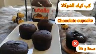 كيك الشوكلاتة بحشوة النوتيلا سهلة وسريعةحلويات Quick and easy chocolate cake with Nutella filling