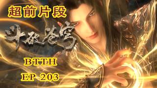 📍【超前泄露 】EP203 | 萧炎彻底击杀北王!| Battle Through the Heavens|Chinese Donghua