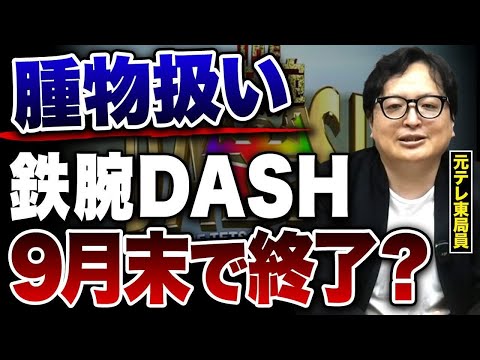 鉄腕DASHはやはり打ち切りか?国分太一のセクハラ問題で揺れ動く長寿番組の現状を解説【テレビ メディア】