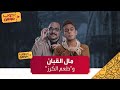 مال القبان و طعم الكرز 