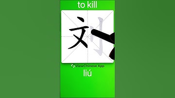 How to Write 刘(to kill) in Chinese? App Name :《ViewChinese》&《My HSK》