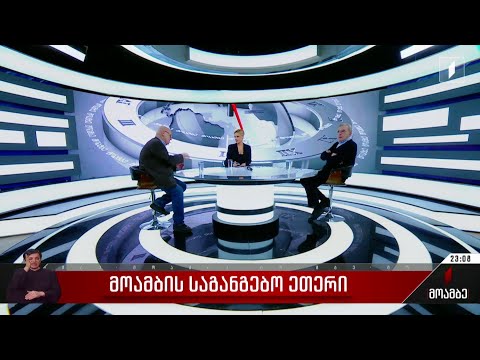 პირველი არხის საგანგებო ეთერი - სტუმრები: რამაზ საყვარელიძე, მამუკა არეშიძე