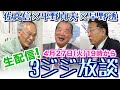平野貞夫×佐高信×早野透 3ジジ生放談　20210427