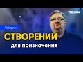 Для чого я живу. Як знайти своє призначення • Рік Уоррен