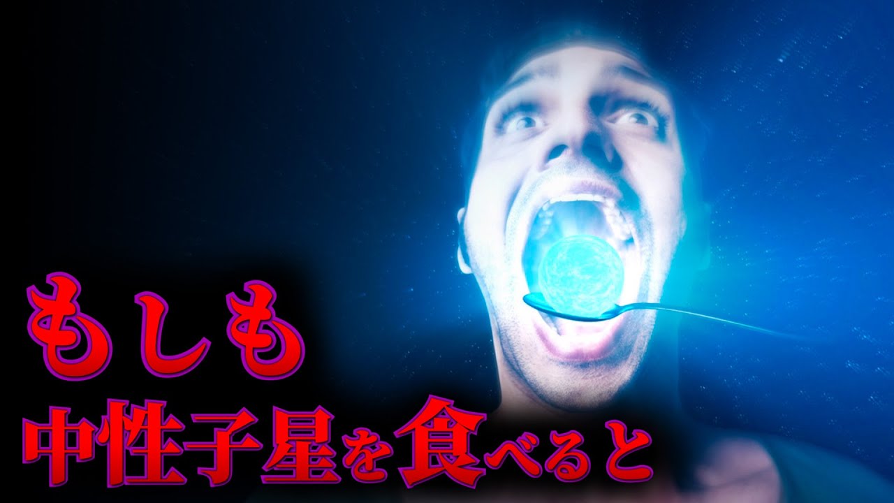 【衝撃】スプーン一杯の中性子星を食べるとどうなるのか？