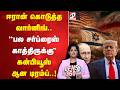 Iran | trump | ஈரான் கொடுத்த வார்னிங்.. ''பல சர்ப்ரைஸ் காத்திருக்கு'' - கன்பியூஸ் ஆன டிரம்ப்..!