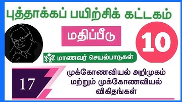 10TH MATHS | UNIT 17| REFRESHER COURSE 2021-22 | TM |  முக்கோணவியல் | முக்கோணவியல் விகிதங்கள் |