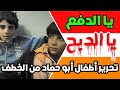 ماذا حدث لأطفال المعلم حسين ابو خيشة صفط الحنة ابو حماد