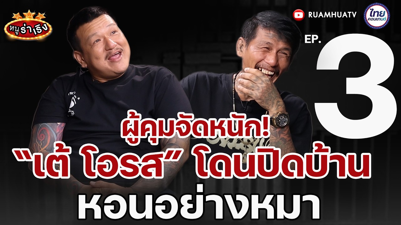 ผู้คุมจัดหนัก โดนปิดบ้าน หอนอย่างหมา | หนูฮกซุนvs เต้ โอรส part3 | หนูร่าเริง