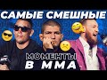 🐻 ТОП 5 САМЫХ СМЕШНЫХ ПРЕСС-КОНФЕРЕНЦИЙ В ММА