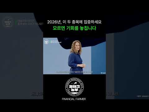 2026년, 이 두 종목이 핵심입니다