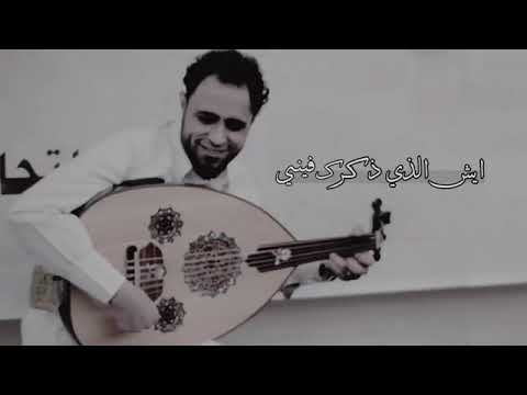 صلاح الاخفش ايش الذي ذكرك فيني بعد ما كنت ناسيني