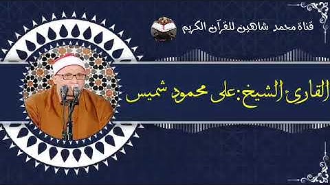 قرآن الفجر اليوم الخميس الموافق 12/5/2022 لفضيلة القارئ الشيخ على محمود شميس