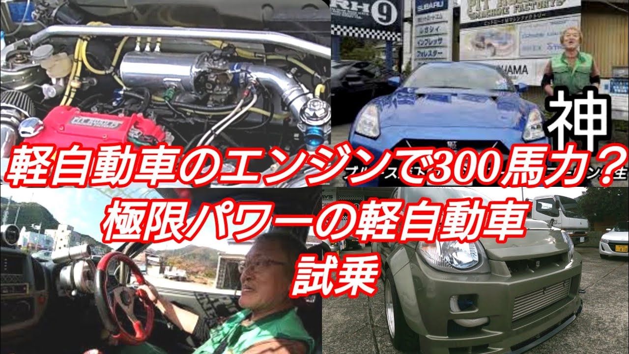 ありえない 軽自動車で300馬力 ブースト抑えても270馬力 Gr ヤリスの一緒のパワー 激速ｋｅｉドライブ ピットロード M 社長の 愛車紹介 Youtube