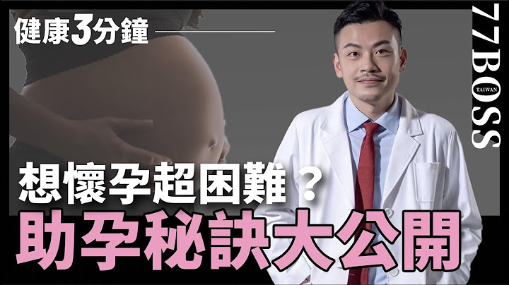 想懷孕超難？助孕秘訣大公開！備孕一個月就成功？！【77老大】 - 天天要聞