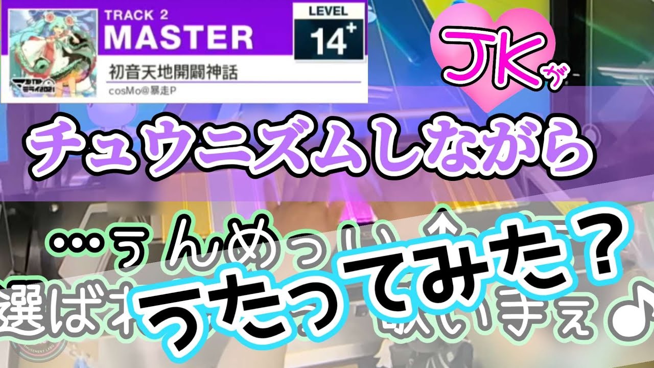 JKがチュウニズムしながら初音天地開闢神話歌ってみたかった【CHUNITHM】【歌ってみた？】
