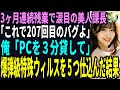 【スカッと】3ヶ月連続残業で涙目の美人課長「これで207回目のバグよ…」俺「PCを3分貸して欲しい」爆弾級特殊ウィルスを5つ仕込んだ結果(感動)