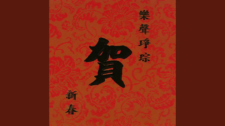 花鼓迎春 - 天天要闻