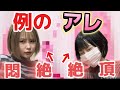 【丸の内レイナコラボ】絶対に感じてはイケない対談