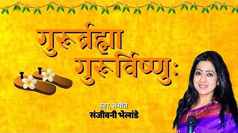 Gurur Bramha Gurur Vishnu | Sanjeevani Bhelande | Guru Vandana | #gurupurnima #गुरुपौर्णिमा