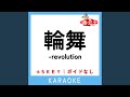 輪舞-revolution +2Key (原曲歌手:奥井雅美)
