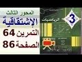 ثانية ثانوي الرياضي تقني رياضي علوم تجريبية الرياضيات حل التمرين 64 صفحة 86 