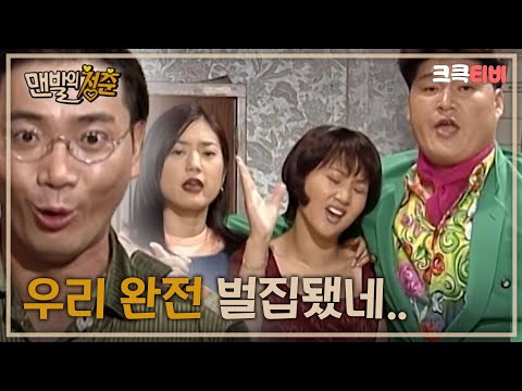 〈열려라 코미디〉<strong>맨발의</strong> <strong>청춘</strong> : 열 여섯 번째 이야기 [크큭티비] | KBS 970901 방송