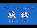 旅路(天童よしみさん)唄/真木さおり