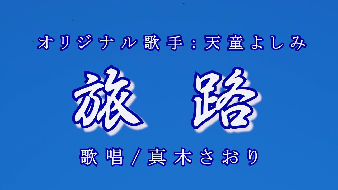 旅路（天童よしみさん）唄/真木さおり