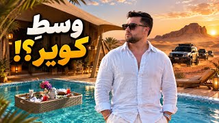 لوکس‌ترین سفر کویری عمرم؛ اونم تو ایران!