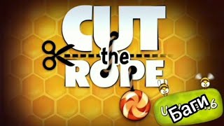 Баги в cut the rope