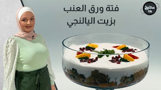 تخيلوا الورق عنب فتة ؟؟