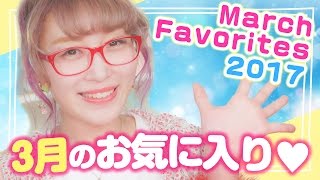 3月のお気に入りランキングTOP5♡ March Favorites 2017