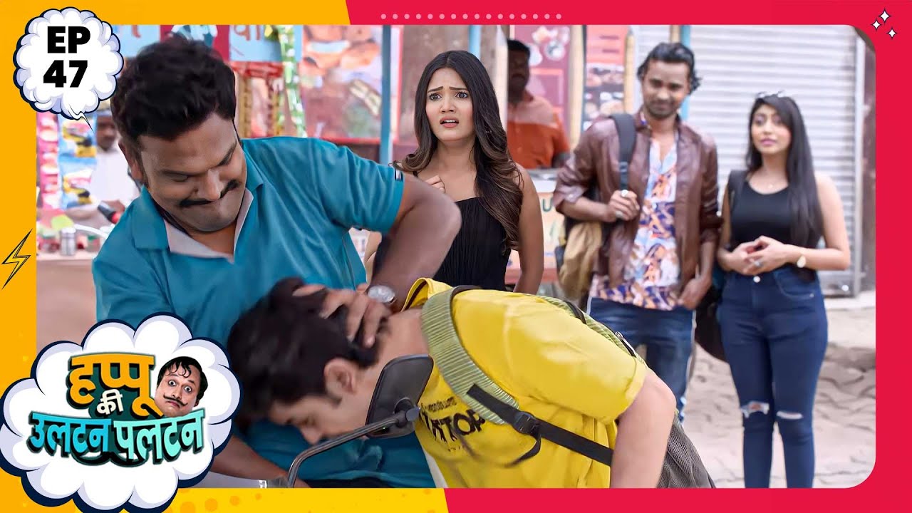 Happu Ki Ultan Paltan | Episode 47 | New Full Episode | Yogesh Tripathi, Kamna Pathak | हप्पू सिंग