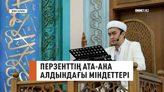 ПЕРЗЕНТТІҢ АТА АНА АЛДЫНДАҒЫ МІНДЕТТЕРІ // Наиб имам Ренат Жапбасов