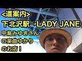 下北沢駅→LADY JANEの道案内。中島みゆきさんの楽曲ゆかりのお店。