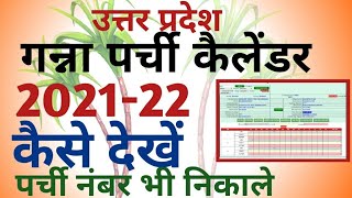 गन्ना पर्ची कैलेंडर  कैसे देखें किसान भाई 2021 22 ganna parchi calender Kaise Dekhen अब बहुत ही आसान screenshot 3
